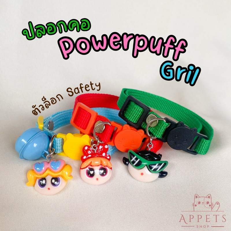 ปลอกคอสัตว์ Powerpuff Gril🌟🌈