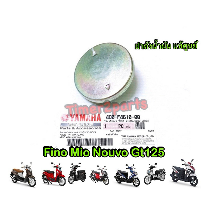 ฝาถังน้ำมัน แท้ศูนย์ Fino Mio Nouvo Gt125 Spark รหัส 4D0-F4610-00