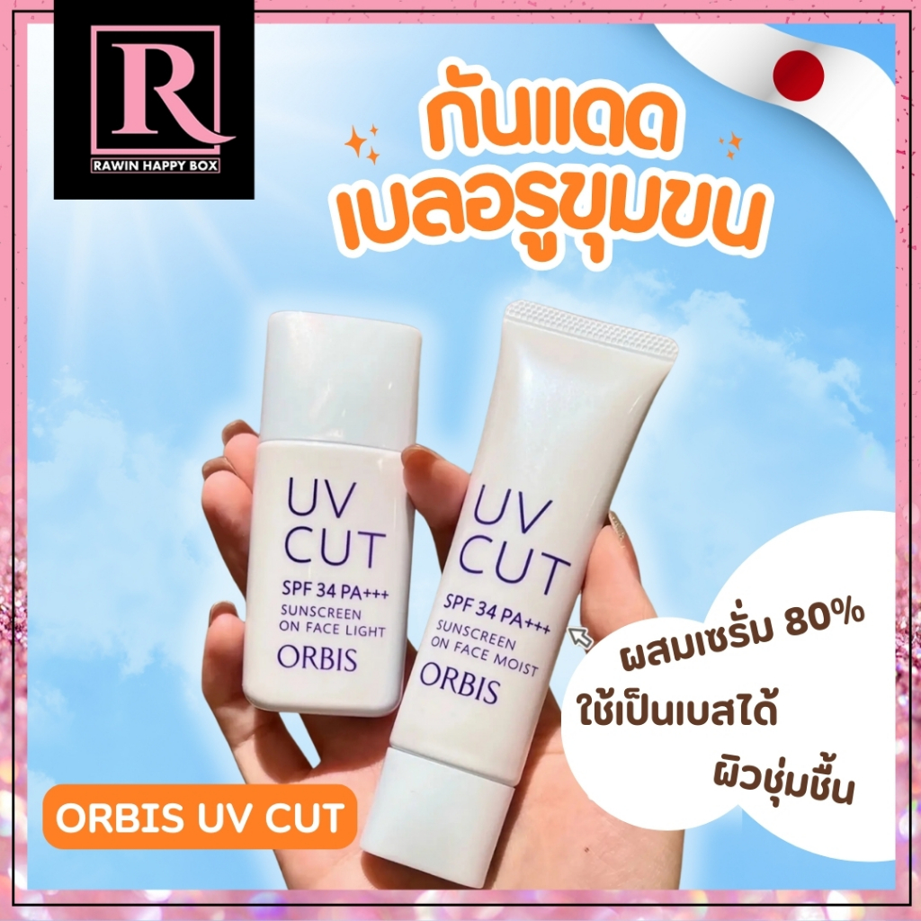 ซื้อในไลฟ์ลด50% ครีมกันแดด เบลอรุขุมขน บางเบา ไม่เหนียว ORBIS UV CUT Sunscreen SPF 34 PA+++