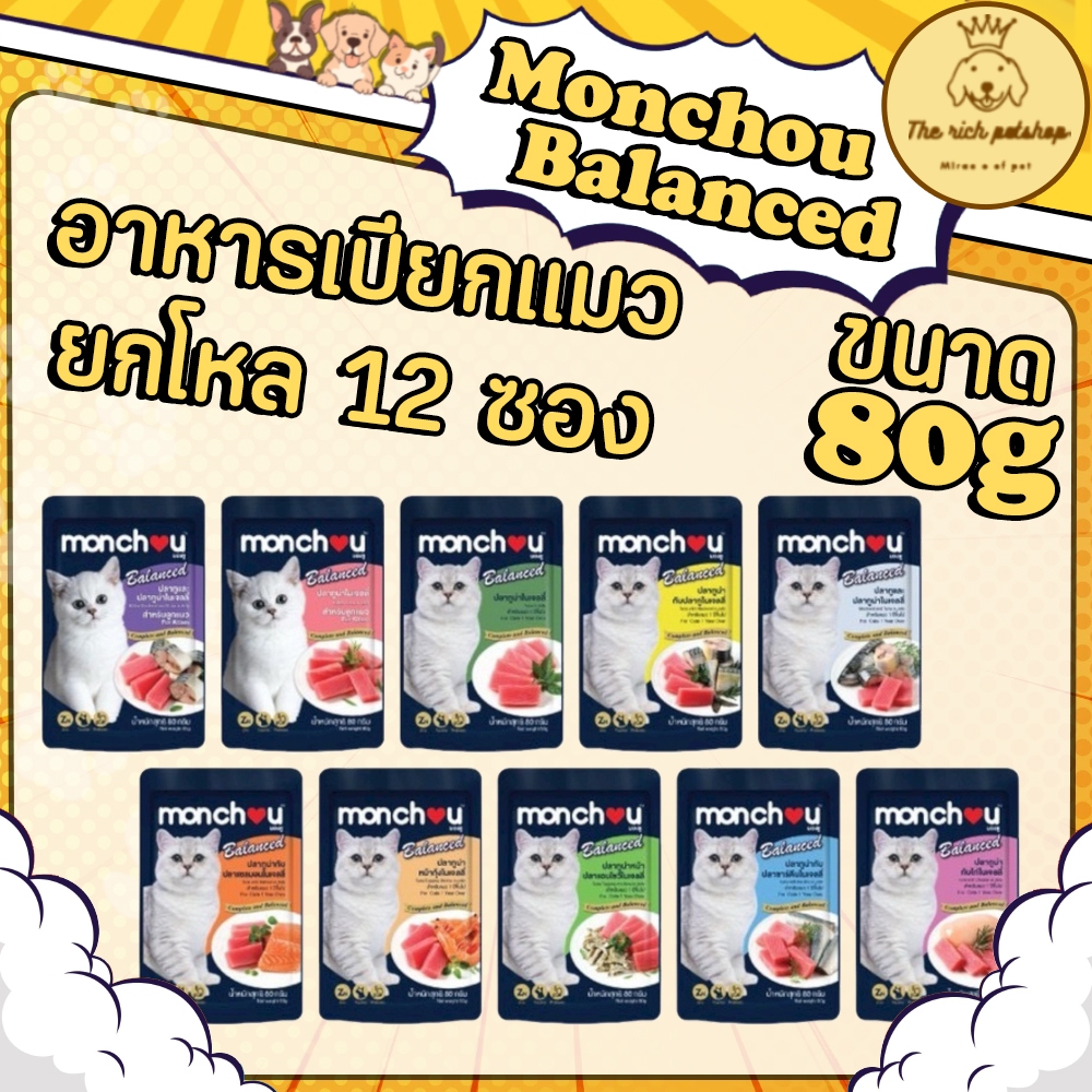 (โหล)Monchou Balanced มองชู บาลานซ์ อาหารเปียกแมว ซอง 80 กรัม คละรสไม่ได้