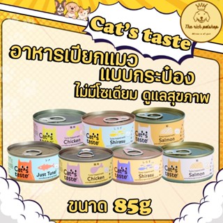 (กระป๋อง) Cat's taste อาหารเปียกแมวกระป่อง 85g💋ส่งเมื่อซื้อเ…