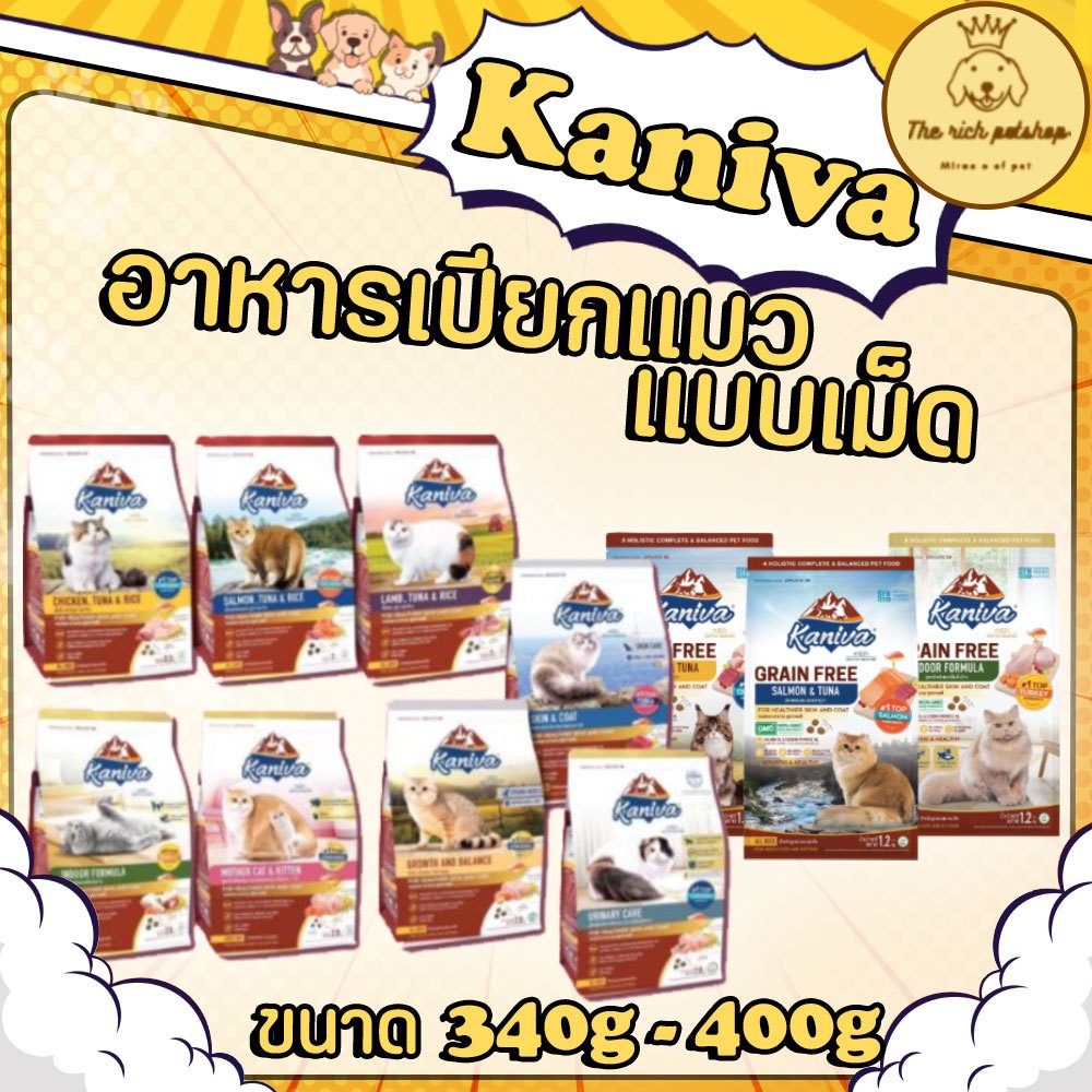 (ถุง) Kaniva อาหารเม็ดแมวคานิวา 370-400g โซเดียมต่ำ 4เดือนขึ้นไป มีสูตรเกรนฟรี 💋 💋 อ่านรายละเอียดสินค้าก่อนสั่งซื้อ 💋 💋