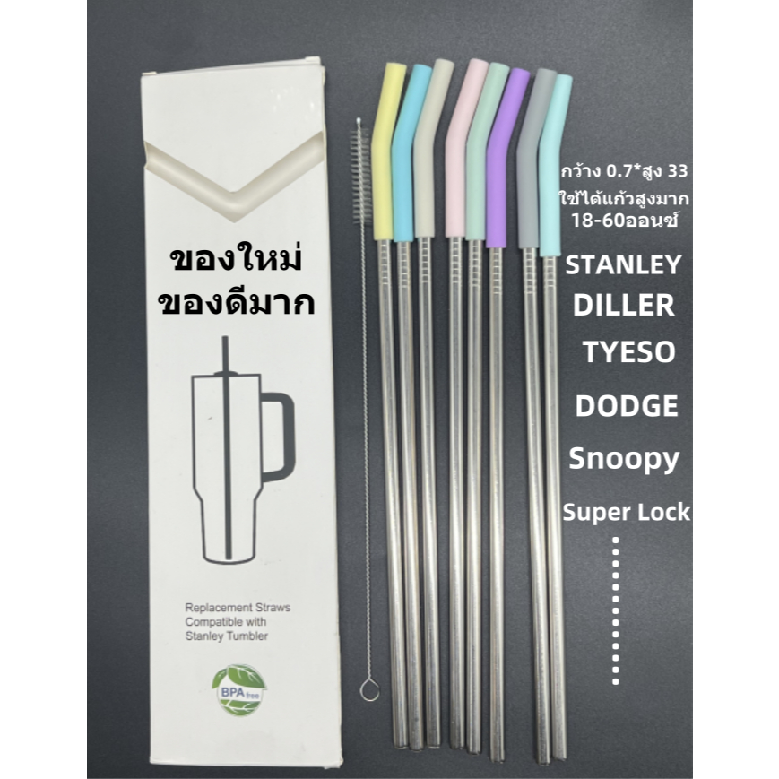 แพ็ค8ชิ้นStanley หลอดสแตนเลส หลอดยาง7-33cm หลอดดูดน้ำ ใช้ซ้ำได้ พร้อมแปรงทำความสะอาด1ชิ้น(คละสีด้าน)