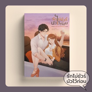 นิยาย รักไม่ชัวร์ นัวไว้ก่อน - ผู้เขียน โมณฌา (ร้านของนักเขี…
