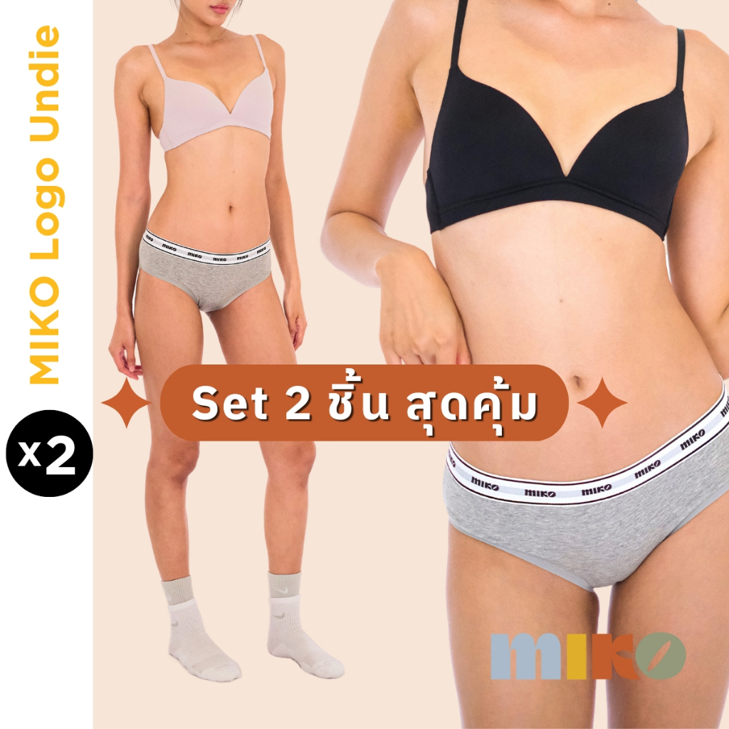MIKO -  กางเกงใน Set 2 ชิ้น Logo Undie กางเกงในขอบยาง ผ้า cotton กางเกงในคลุมก้น