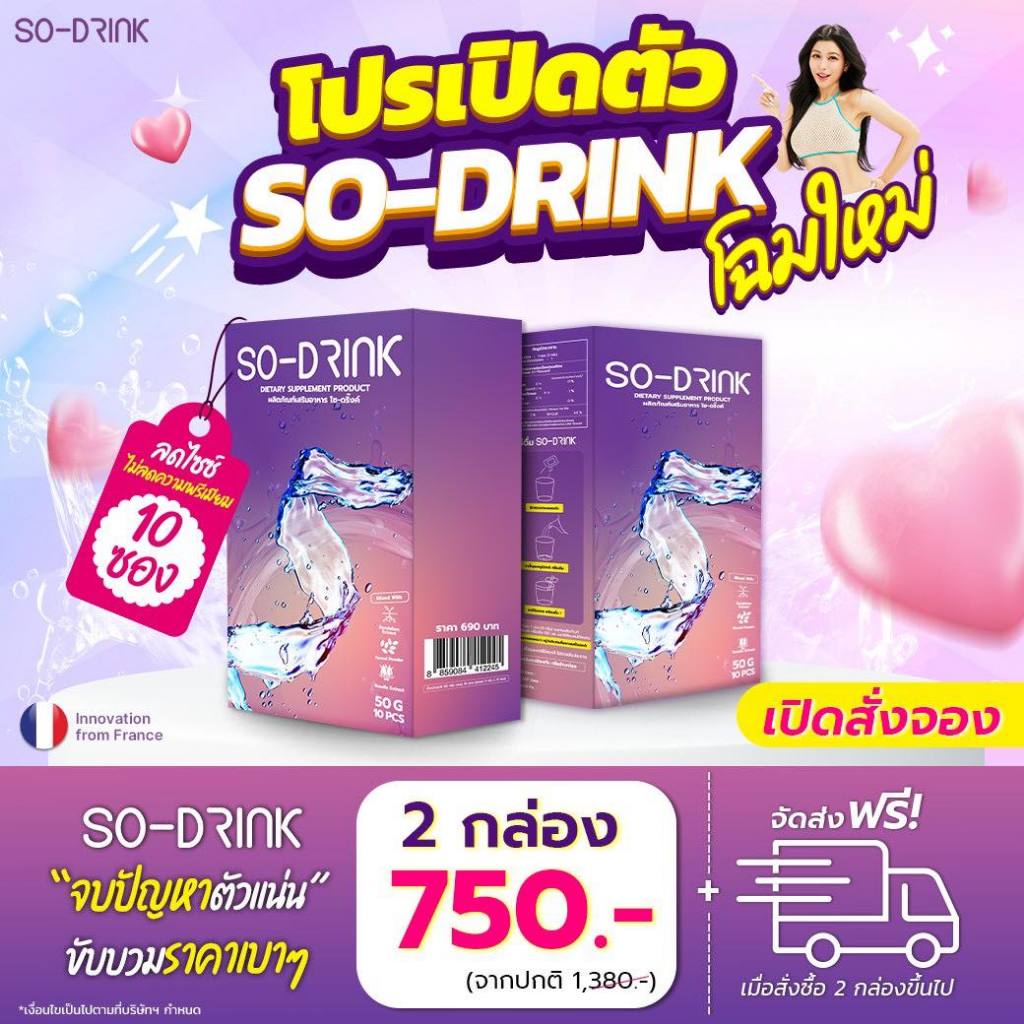 SO-DRINK โซ-ดริ้ง ชาพีชตัวเด็ดของกุ๊บกิ๊บ ไม่มีน้ำตาล ลดอาการบวมน้ำ เผาผลาญไขมันส่วนเกิน