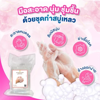 ชุดทำสบู่เหลวล้างมือ สูตรอ่อนโยน กลิ่นหอม ฟองนุ่ม ถนอมผิว ผสมได้ 5.41 ลิตร | ขจัดเชื้อโรค มือไม่แห้ง