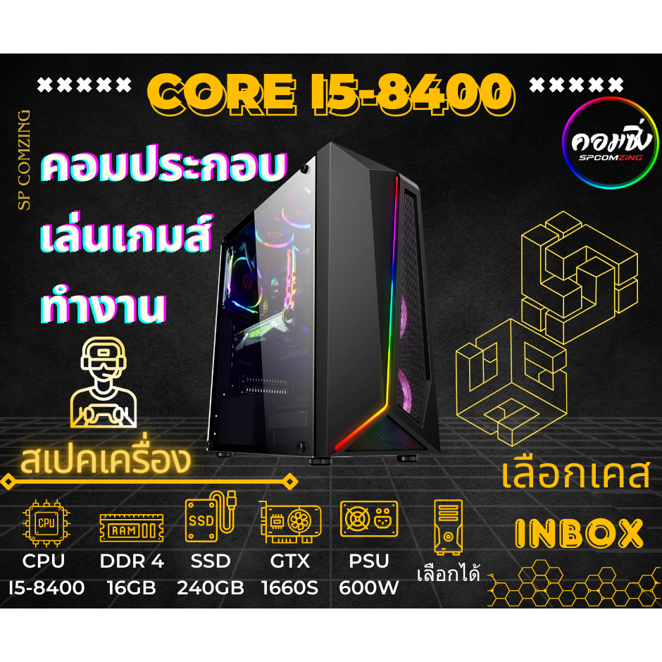 [COMZING] คอมประกอบเล่นเกม  i5-8400 6C 6T | RAM DDR4 | SSD 240GB | GTX 1660Ti 6Gb | เลือกเคสได้