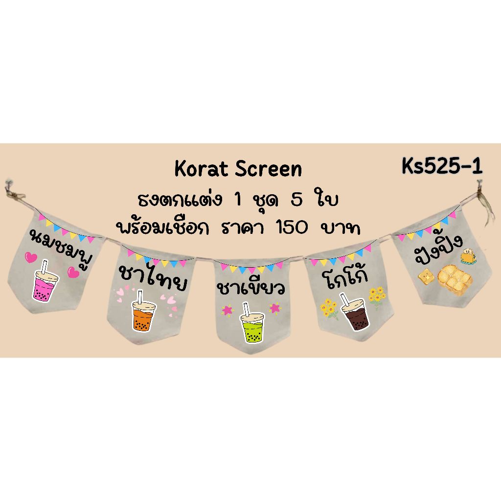 Ks525 ชานมไข่มุก ธงราว ป้ายชื่อร้าน ธงร้านกาแฟ ชานมไข่มุก ธงผ้าด้ายดิบ ธงร้านค้า ธงป้ายชื่อร้าน