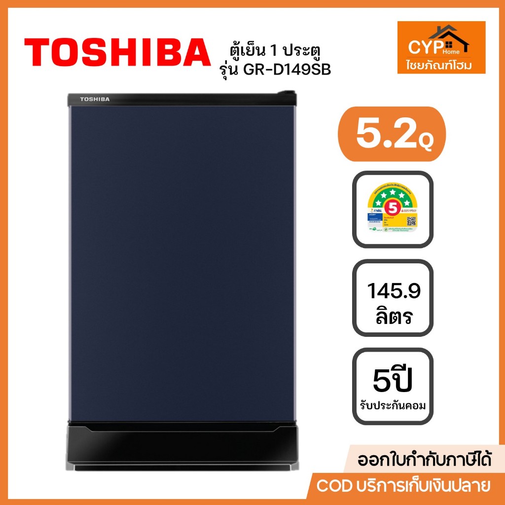TOSHIBA ตู้เย็น โตชิบา 1 ประตู ขนาด 5.2 คิว 145.9 ลิตร สี Satin Blue รุ่น GR-D149SB