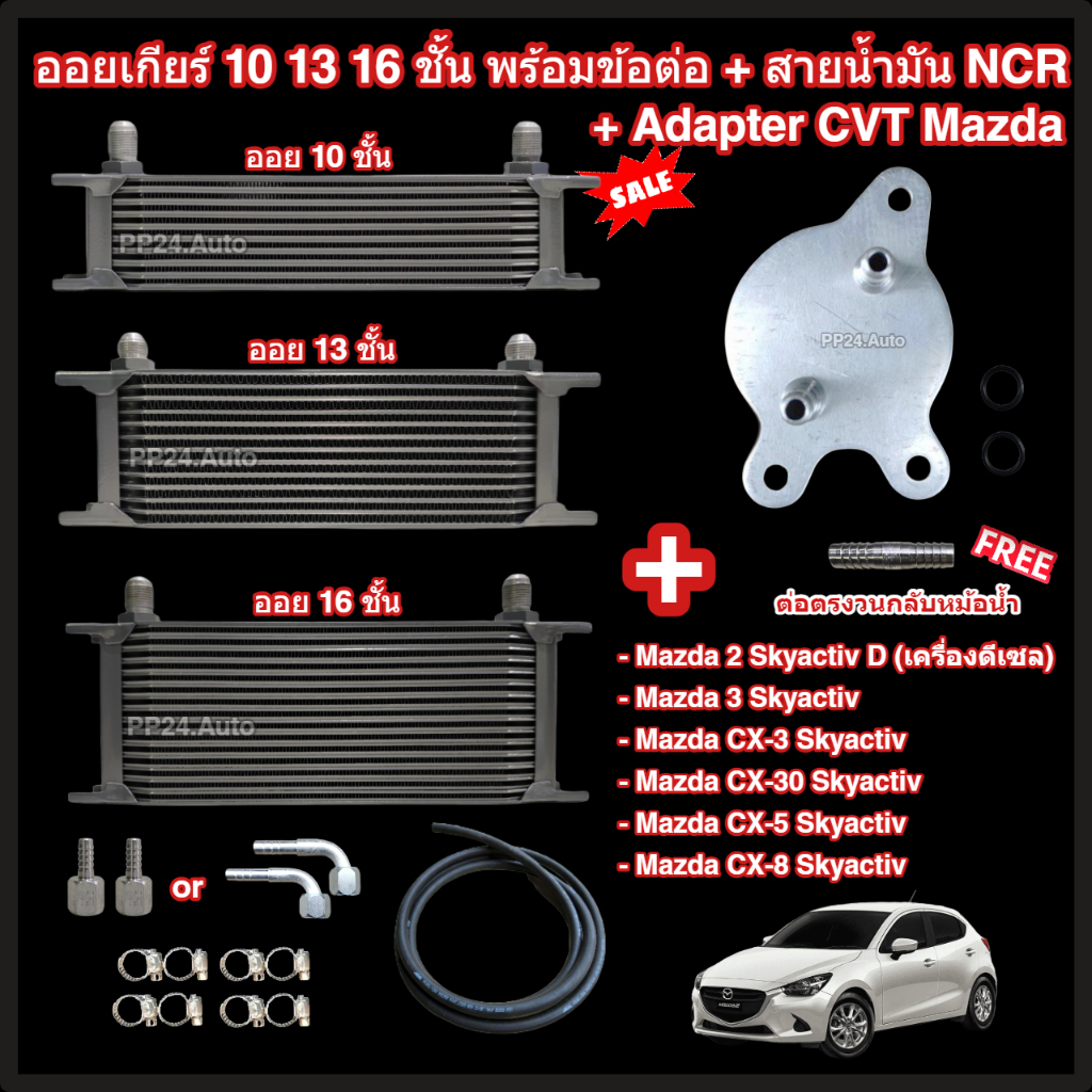 ออยเกียร์ 10 13 16 ชั้น พร้อมข้อต่อ+ท่อน้ำมันเกียร์ NCR+อแดปเตอร์ออยเกียร์ CVT Mazda Skyactiv ทุกรุ่