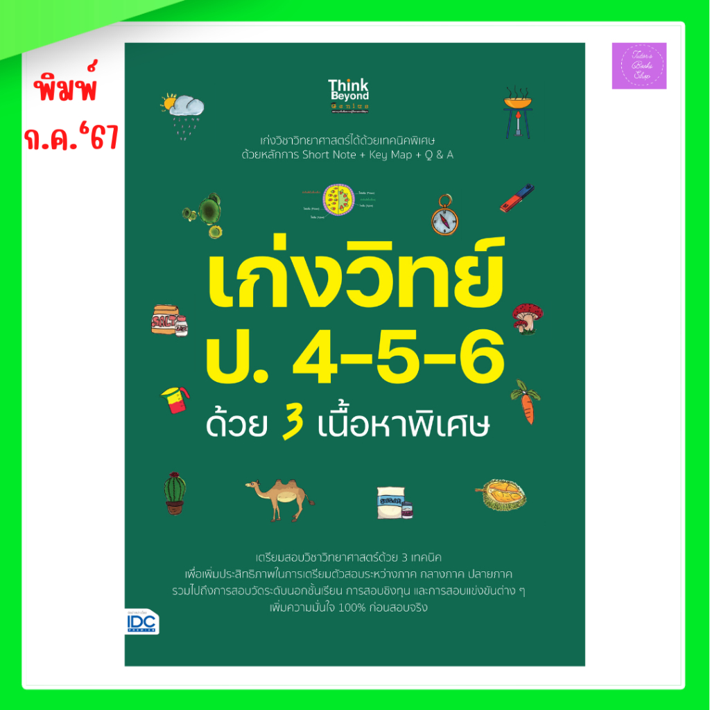 เก่งวิทย์ ป.4-5-6 ด้วย 3 เนื้อหาพิเศษ ราคา ถูกที่สุด ดีลบีเคเค รูปภาพหลัก