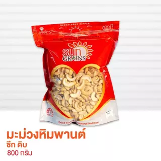 มะม่วงหิมพานต์ ซีก ดิบ (ตราซันเกรนส์) CASHEW NUT WS