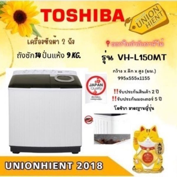 TOSHIBA เครื่องซักผ้า 2 ถัง  รุ่น VH-L150MT,VH-J160WT(ซัก14/9)[VHL150MT l150mt j160 l170m tt16 tt18]