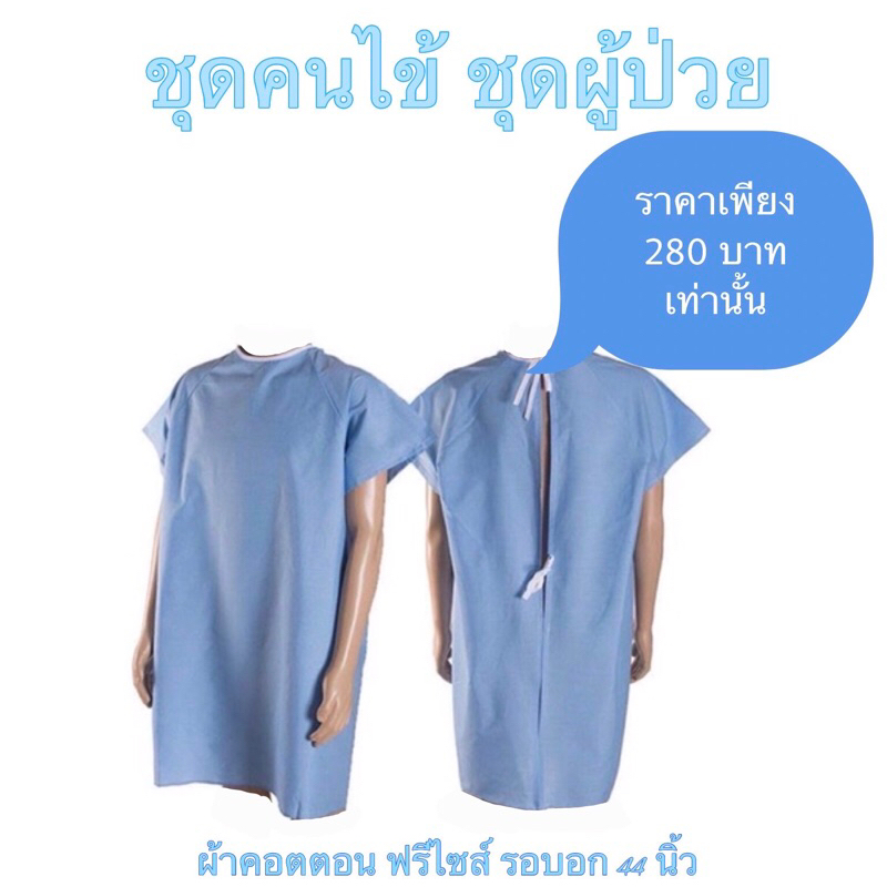 ชุดสีฟ้าคราม ผู้ป่วย คนไข้ แบบผูกครึ่งหลัง นะคะ ผ่าหลัง แขนสั้น ผ้าคอตตอน  ฟรีไซส์ รอบอก 44 นิ้ว