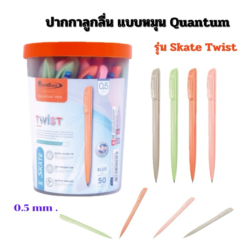 QUANTUM Twist ปากกา หมุนควอนตั้ม ทวิสต์ (กระปุก50 ด้าม) (แพ็ค 10ด้าม)