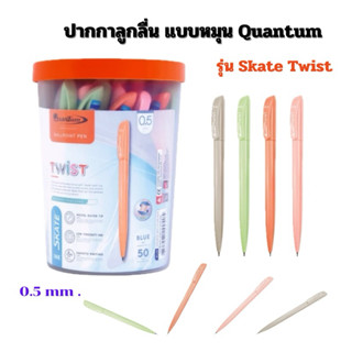 QUANTUM Twist ปากกา หมุนควอนตั้ม ทวิสต์ (กระปุก50 ด้าม) (แพ็…