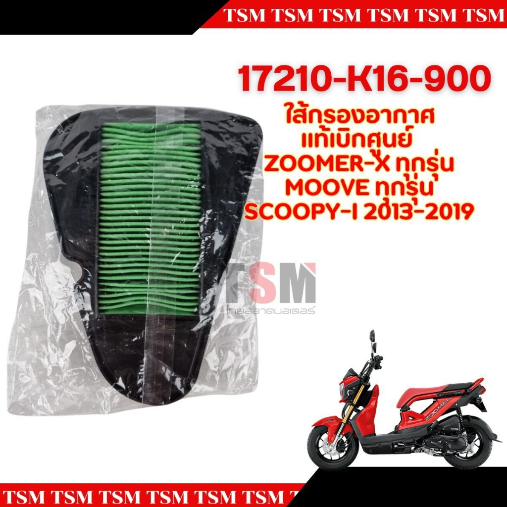 ไส้กรองอากาศแท้เบิกศูนย์ HONDA ZOOMER-Xทุกรุ่น MOOVE ทุกรุ่น SCOOPY-I 2013-2019 รหัส 17210-K16-900 ของแท้ มีใบกำกับภาษี