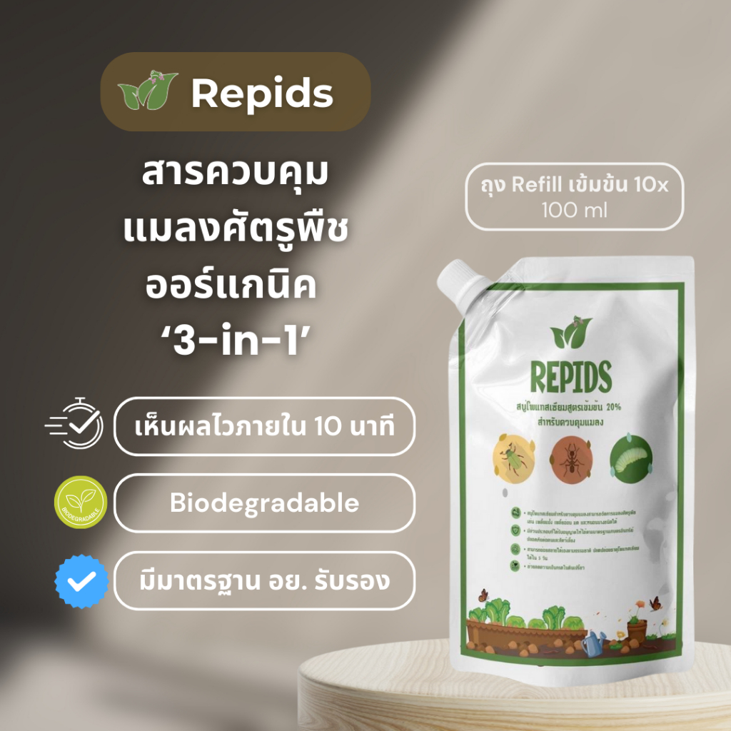 [ถุงเติม] สารกำจัดเพลี้ย กำจัดแมลง ออร์แกนิค 100% พร้อมบำรุงต้น สูตรสบู่โพแทสเซียม จากจุฬาฯ เห็นผลไว