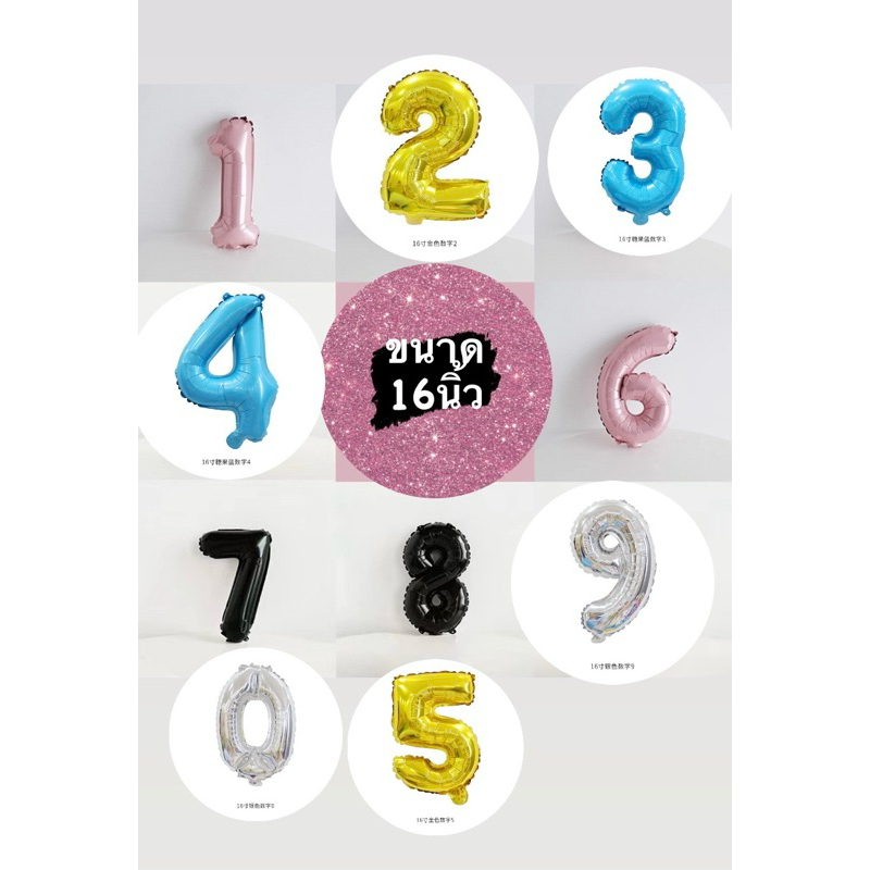 ลูกโป่งตัวเลข ขนาด16นิ้ว เลข0-9 มีหลายสีให้เลือก ตกแต่งปาร์ตี้วันเกิด สุดพิเศษ