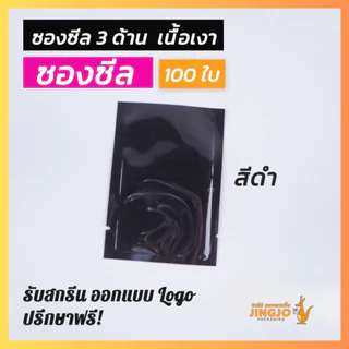 ถุงซีล ถุงฟอยล์ ซองซีล 3 ด้าน เนื้อเงาหลากสี สีขาว สีดำ ก้นตั้งไม่ได้ [100 ใบ] - JingjoPackaging
