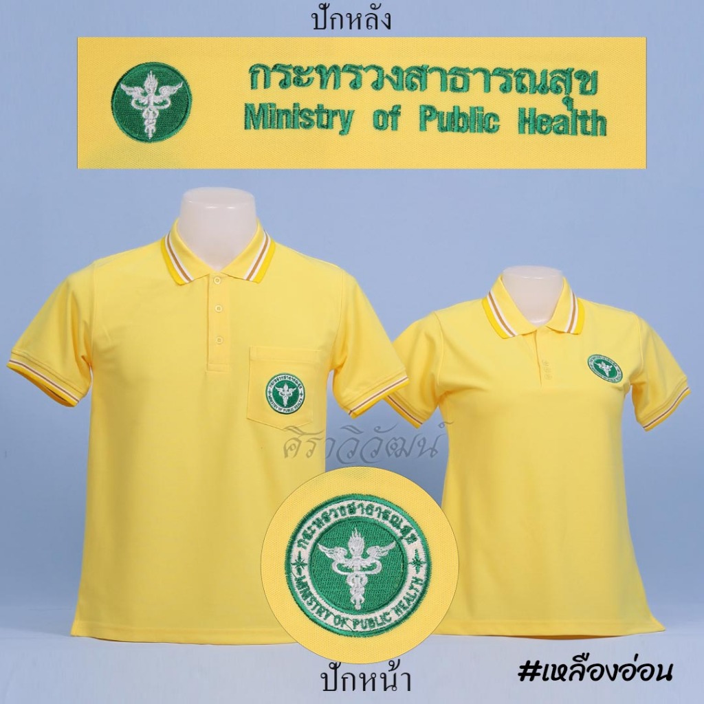 เสื้อโปโล สาธารณสุข สาธา แขนสั้น สีเหลืองอ่อน ปักหน้า หลัง ผ้า TC Micro Juti - Siraviwat