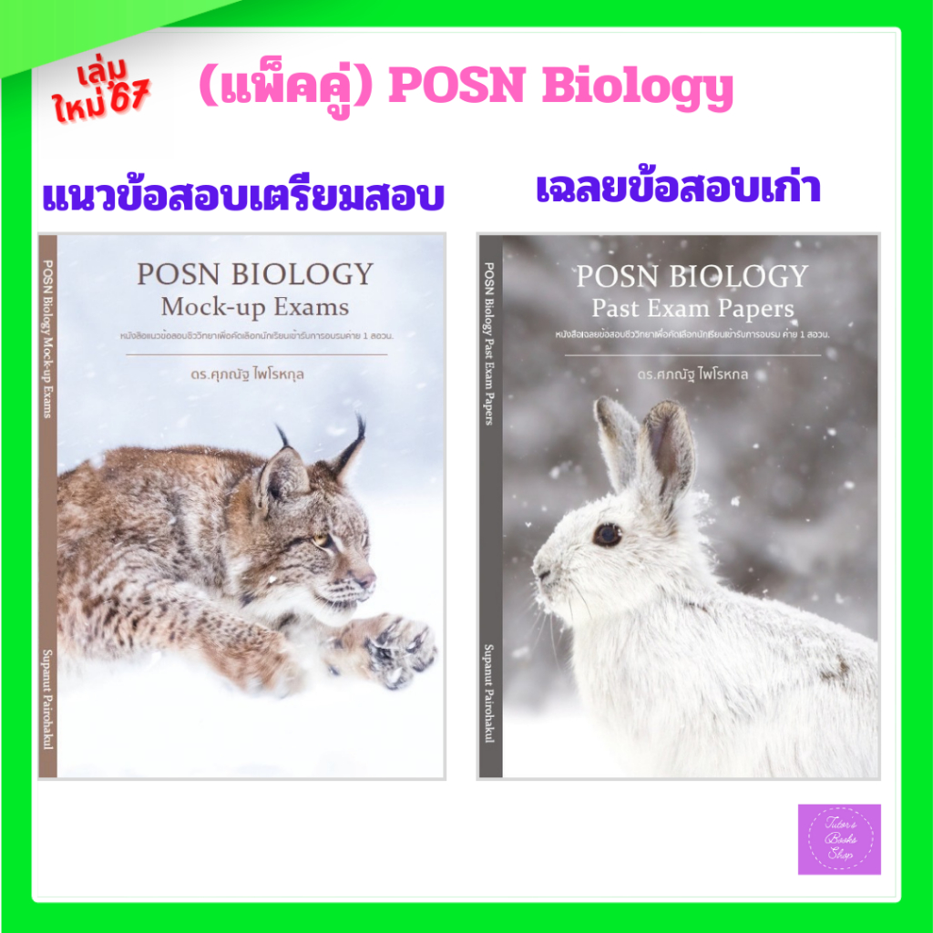 (แพ็คคูู่)  POSN BIOLOGY Mock-up Exams| POSN BIOLOGY Past Exam Papers | ชีววิทยา