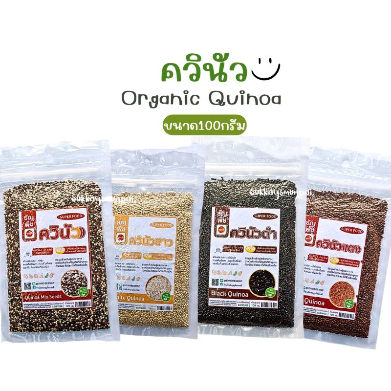 ควินัว3สี Organic /ควินัวแดง/ควินัวขาว/ควินัวดำ ขนาด100กรัม ออเเกนิค(organic) *ฉลากใหม่*
