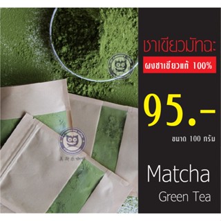 ผงชาเขียวมัทฉะแท้ 100% ชาเขียว ชามัทฉะ ผงมัทฉะ Matcha Green …