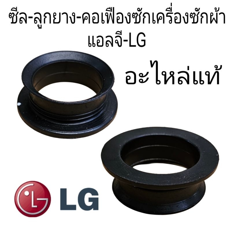 ซีลคอเฟืองซักเครื่องซักผ้าแอลจีถังคู่ LG-021