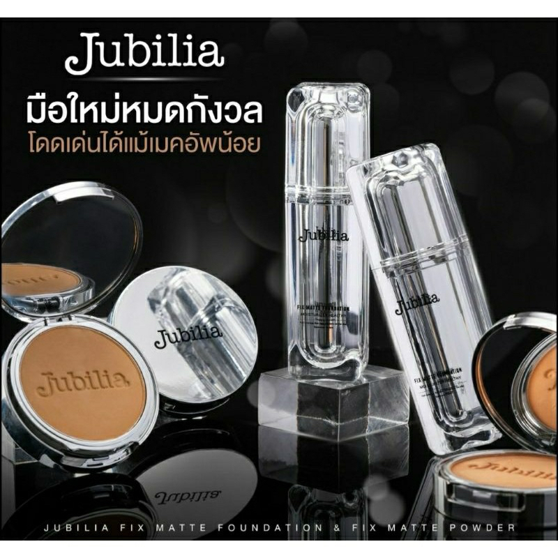 รองพื้นและแป้งจูบิเลีย Jubilia Fix matte foundation / Powder