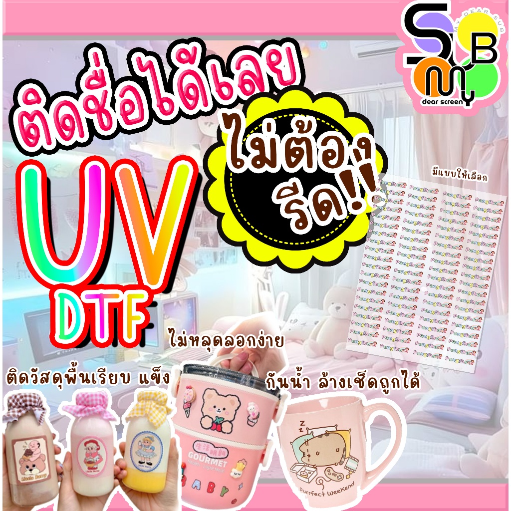สติกเกอร์ UV ลอกไม่ออก ติดแน่น ติดขวดน้ำ ของใช้ต่างๆได้ เลือกได้เองออกแบบได้เอง
