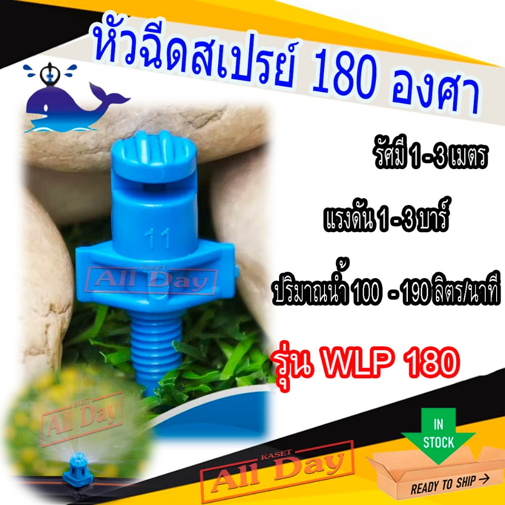 หัวฉีดสเปรย์ มินิสปริงเกอร์ 180 องศา ยี่ห้อปลาวาฬ รุ่น WLP-180 ( จำนวน 100 ตัว )