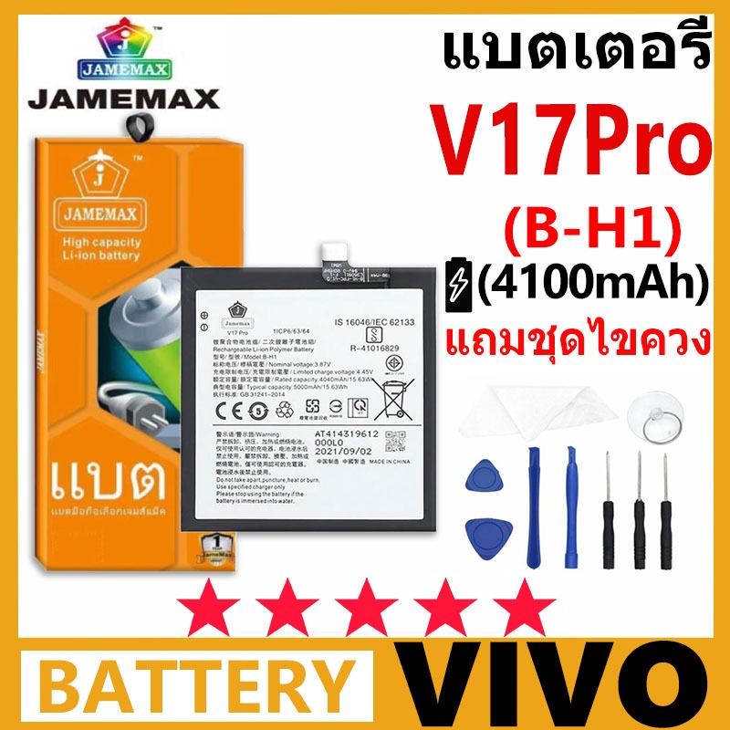 แบตเตอรี่ JAMEMAX รุ่น Vivo V17 Pro ( B-H1 ) มี มอก. การประกัน 99 วัน