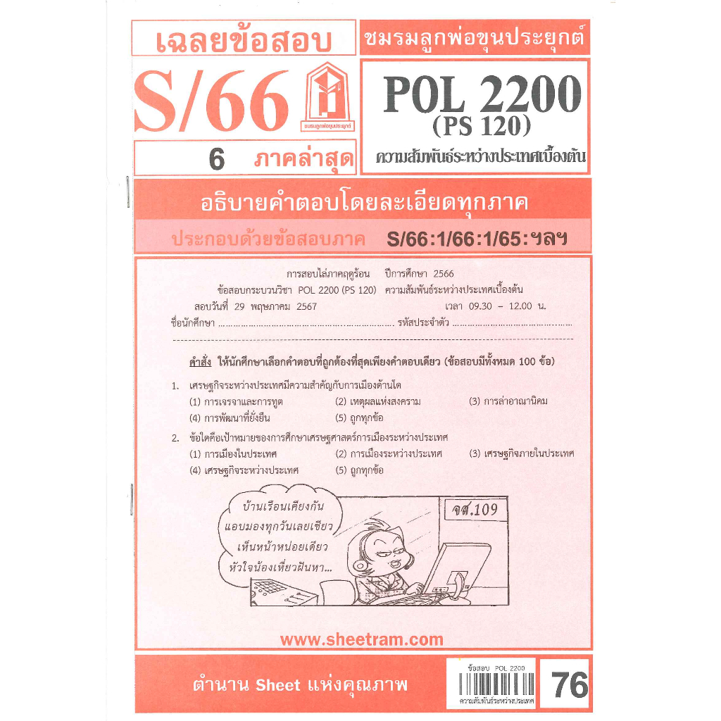 ข้อสอบชีทราม POL2200 / PS120 เฉลยความสัมพันธ์ระหว่างประเทศเบื้องต้น
