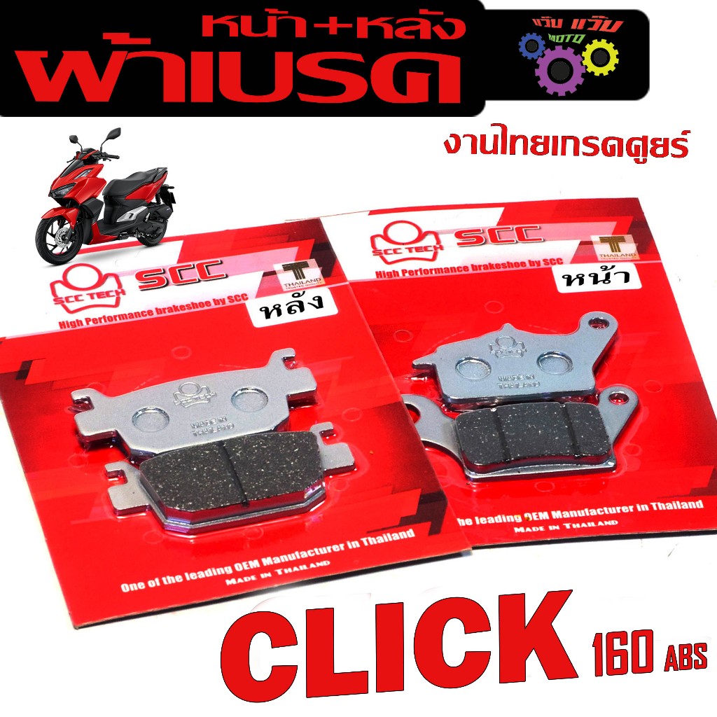 ผ้าเบรคหน้าหลัง คลิก 160 /ผ้าเบรค รุ่น CILCK 160 ABS ( มีแยก จำหน่าย) ผ้าเบรคดิส ระบบเบรค abs งานไทย