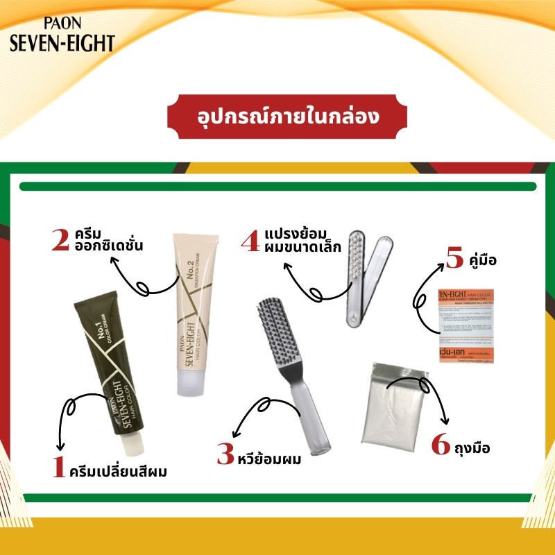 ( รุ่นรีฟิว ไม่มีหวี ) Paon seven-eight hair color ครีมเปลี่ยนสีผม พาออน เซเว่นเอท ปริมาณ 40 มล. ราคา ถูกที่สุด ดีลบีเคเค แกลเลอรีภาพที่ 5