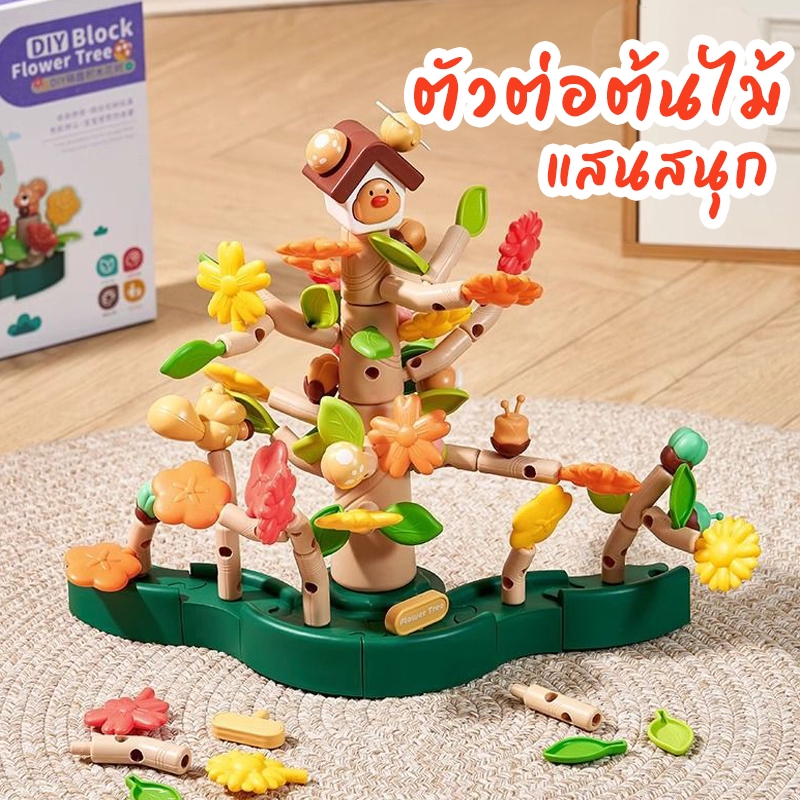 ตัวต่อต้นไม้ ของเล่นตัวต่อ ต้นไม้ของเล่น ฝึกทักษะ ของเล่นเสริมพัฒนาการ SON34