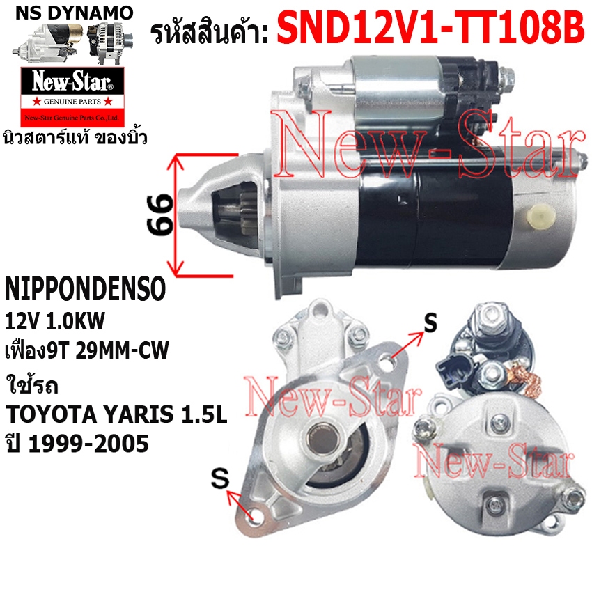 (ไดบิ้ว+มีประกัน) สตาร์ท TOYOTA YARIS 1.5L ไดND 12V 1.0KW 9ฟัน ประกันโดย ร.ง.New-Star SND12V1-TT108B