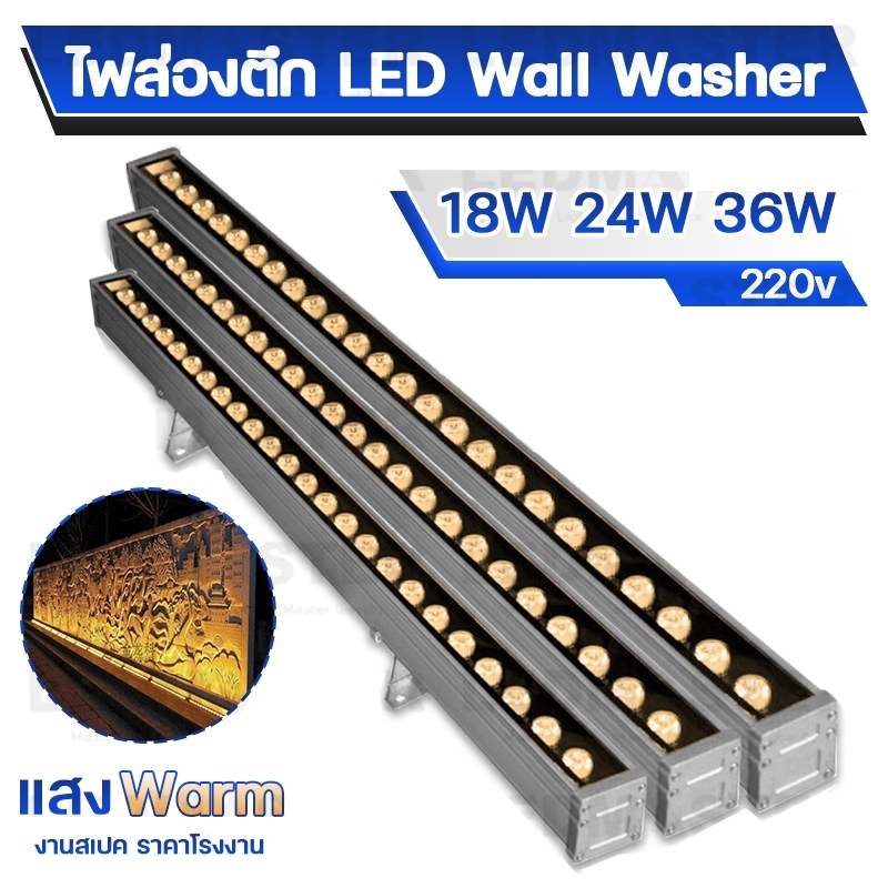 ไฟส่องย้อมตึกWall washer LED ไฟอาคาร Warm Light 3000K แสงอบอุ่น ไฟส่องตึก กำลังไฟสูง 18W 24W 36W AC220V กันน้ำ กันแดด