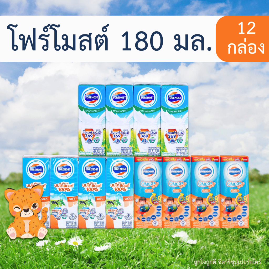 ซื้อ [ส่งฟรี] โฟร์โมสต์ นม UHT (รสจืดOMEGA รสจืดนมโคแท้ รสหวาน) ขนาด 180 มล. (3 แพ็ค) สุดคุ้ม!!