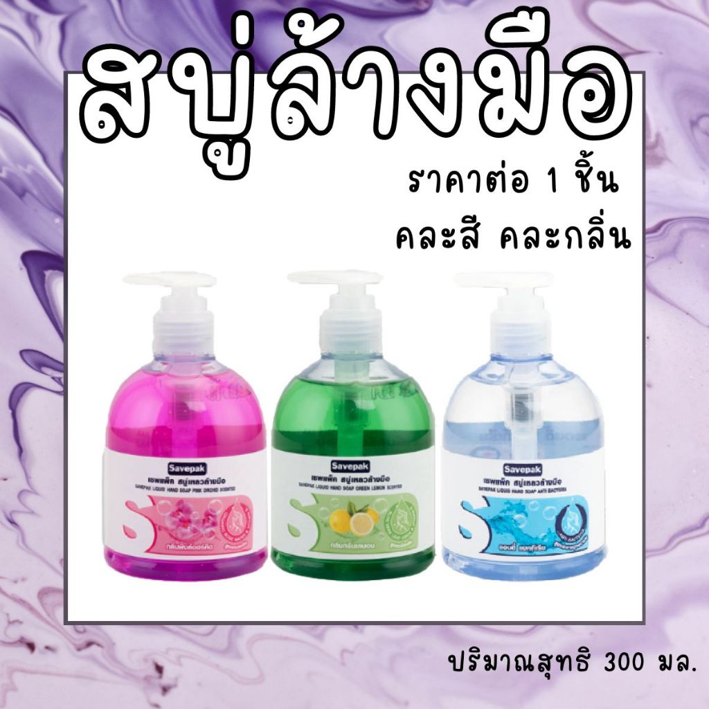 savepak น้ำยาล้างมือ เซพแพ็ค สบู่ล้างมือ สบู่เหลวล้างมือ แอนตี้แบคทีเรีย โฟมล้างมือ สูตรถนอมมือ กลิ่นพิงค์ออร์คิด MK