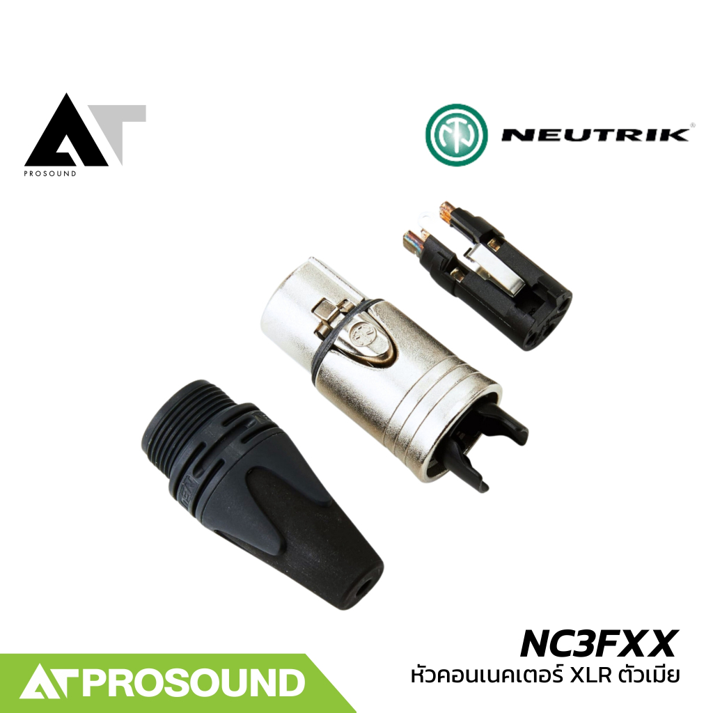 Neutrik NC3FXX (ของแท้100%) หัวคอนเน็คเตอร์ XLR ตัวเมีย หัวสายสัญญาณ คุณภาพสูง AT Prosound