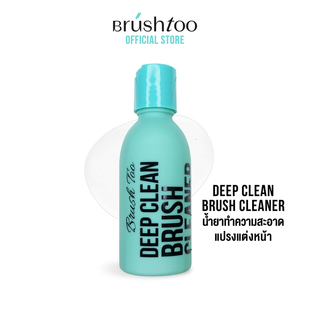 น้ำยาล้างแปรงแต่งหน้า ล้างแปรง ถนอมขนแปรง ป้องกันแบคทีเรีย Deep Clean Brush Cleaner 120ml BRUSHTOO