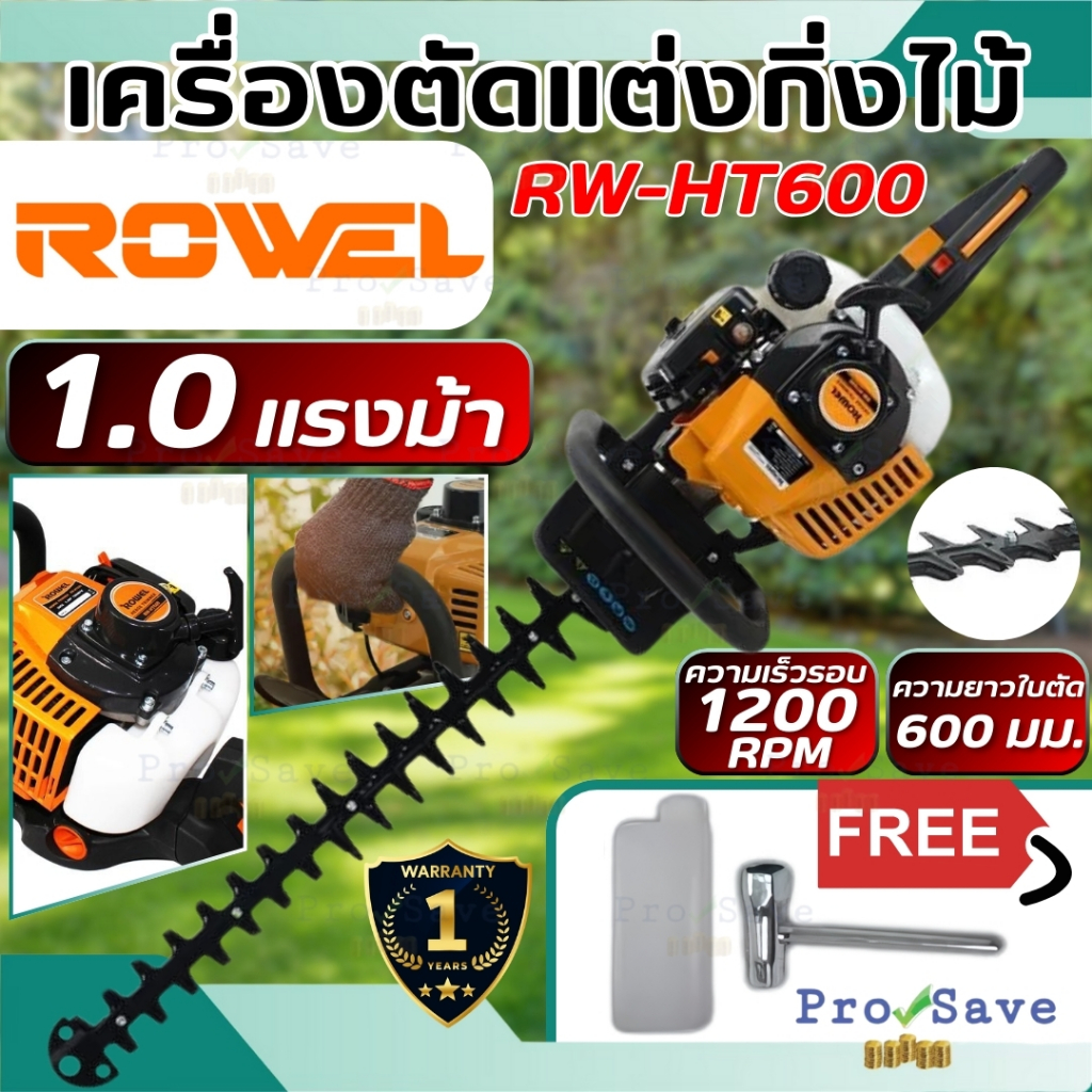 ROWEL เครื่องตัดแต่งกิ่งไม้ RW-HT600 2จังหวะ 1HP RW-GT-HT-HT600 แต่งพุ่มไม้ เครื่องแต่งกิ่ง เล็มพุ่ม