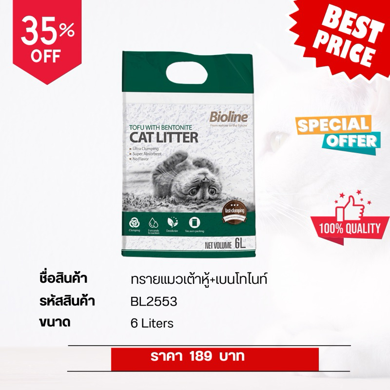 ทรายแมวเต้าหู้ผสมเบนโทไนต์ Bioline (พร้อมส่ง)