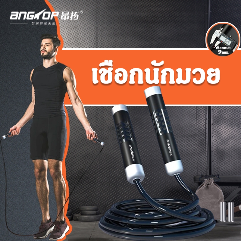 ANGTOP เชือกนักมวย เพิ่มน้ำหนัก ที่โดดเชือก ลดไขมัน ออกกำลังกาย heavy jump rope ที่กระโดดเชือก