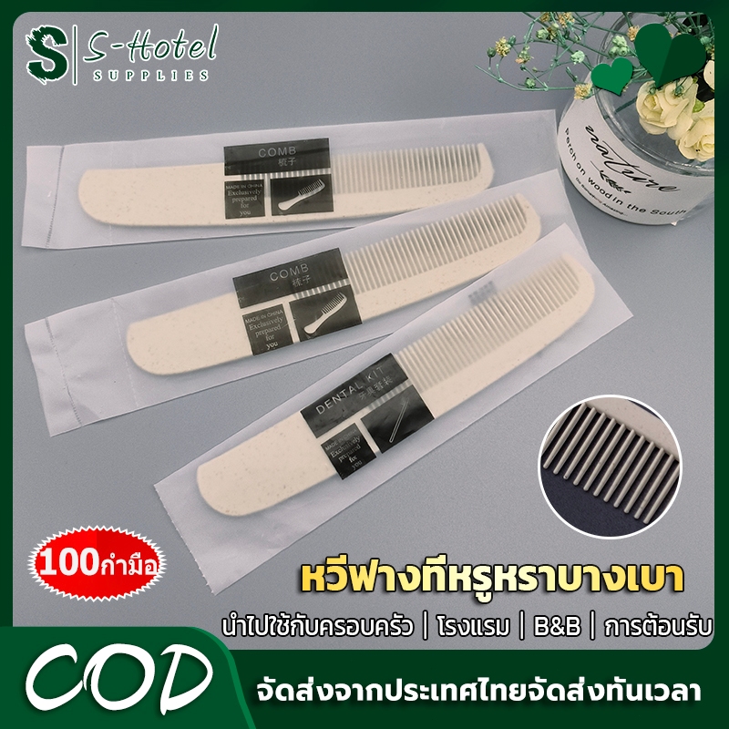 S-Hotel supplies  หวีโรงแรม-สปา มีด้ามจับซี่กถี่ บรรจุซองพลาสติก【แพ็คละ 100 เซ็ท】