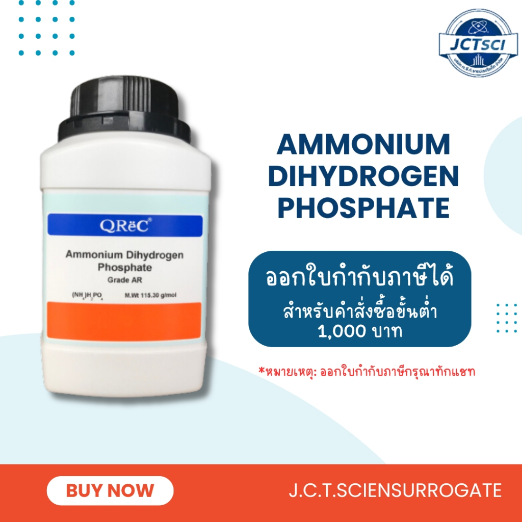 QReC / Ammonium Dihydrogen Phosphate, AR / 500กรัม /  สารแอมโมเนียมไดไฮโดรเจนฟอสเฟต (A5067)