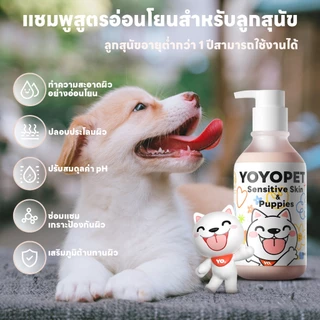 yoyopet : Dog Shampoo แชมพูอาบน้ำสุนัข สูตรTear-free อ่อนโยน สำหรับลูกสุนัข ที่ผิวแพ้ง่าย 500ml